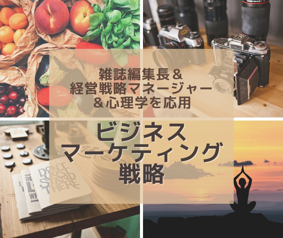 あなたのビジネスのマーケティング戦略考えます 雑誌編集長➕経営戦略PM➕心理学応用がっちりプロデュース！！ イメージ1