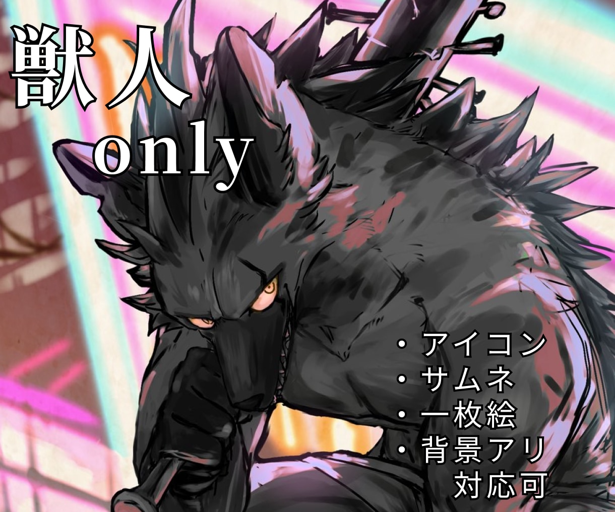 獣人only  かっこいいイラスト描きます 動物何でもOK◎アイコン、サムネ、一枚絵お任せ下さい。 イメージ1