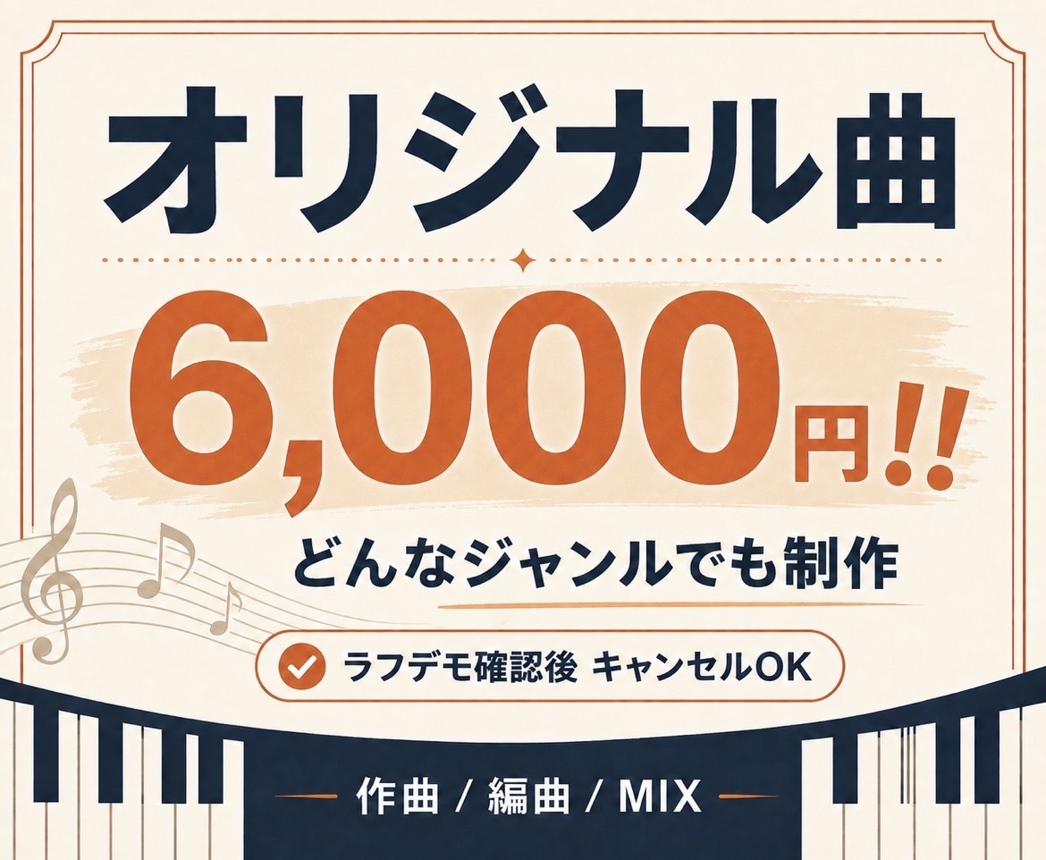 どのジャンルも6,000円！追加料金なし作曲します デモ確認後のキャンセルOK！！ イメージ1