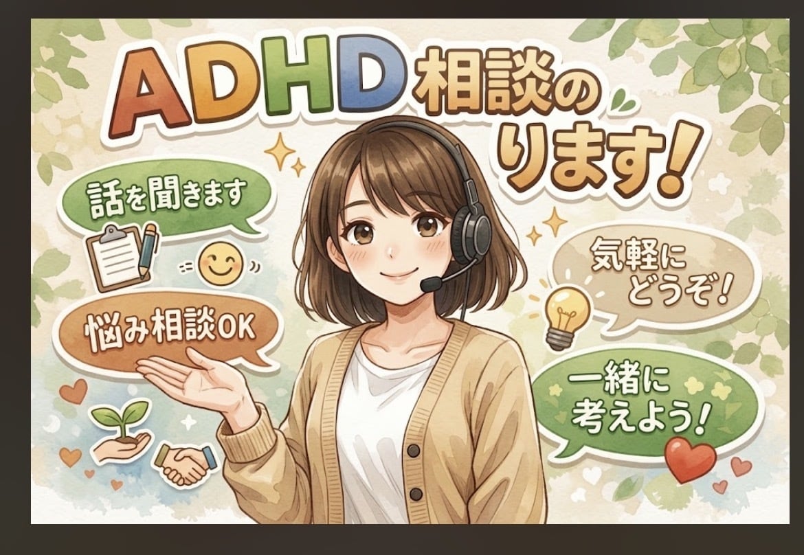 ADHDのモヤモヤを一緒に整理します その辛さ、否定せずにお聞きします。雑談感覚・頭の整理でも イメージ1