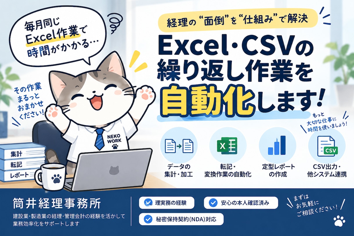 Excel・CSVの繰り返し作業を効率化します 経理実務経験者が、集計・転記・変換の手間を減らすツールを制作 イメージ1