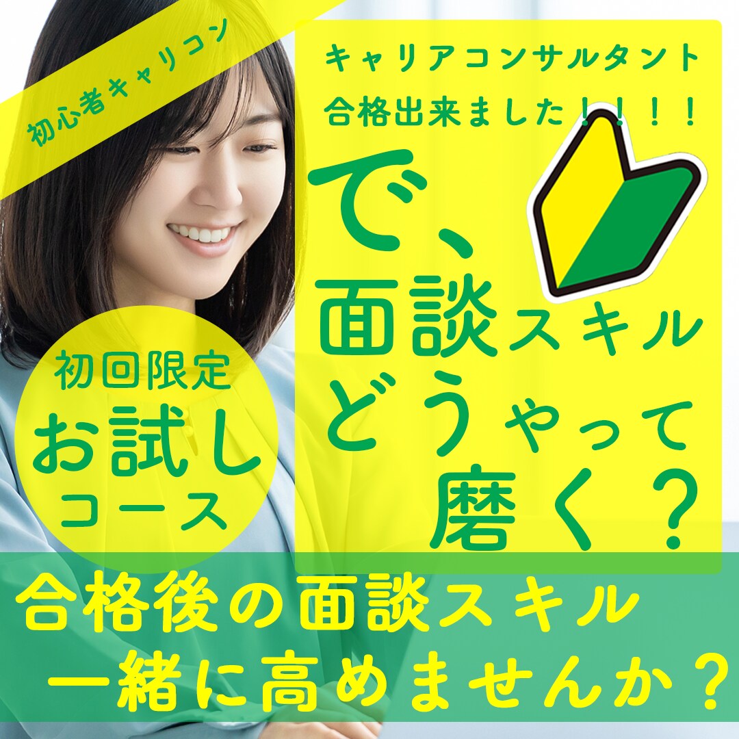 キャリアコンサルティング面談のトレーニングをします 初心者必見【初回限定お試し1回コース】で面談レベルアップ イメージ1
