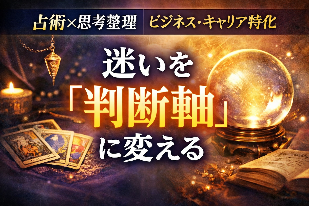 様々な視点×占術で、ビジネスの判断軸を言語化します 占術と複数視点を使い、仕事・キャリアの悩みを構造的に整理 イメージ1