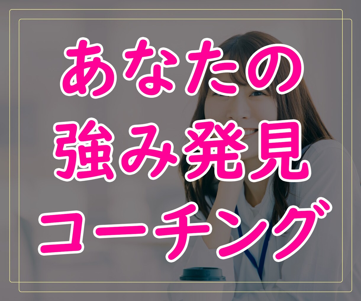 あなたの強みを発見し、今後の仕事や人生を輝かせます 自分を知ることで、あなたらしく生きていく手助けをします イメージ1