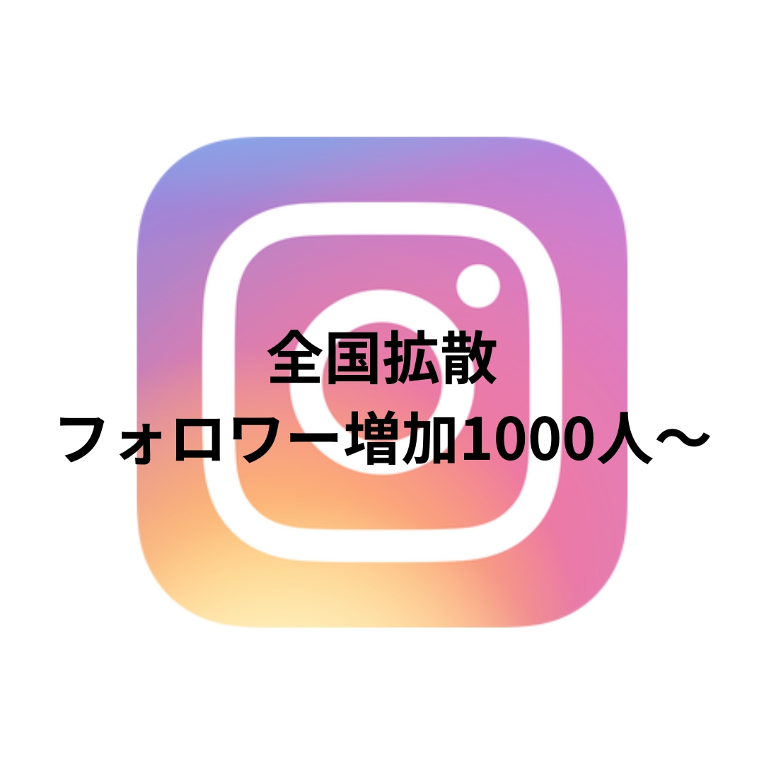 インスタのフォロワー1500人増えるまで拡散します 全国フォロワー1500人〜 インスタグラム。１万人以上対応 イメージ1