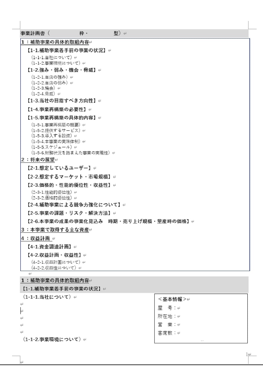 事業再構築補助申請用フォーマットを販売します 第2回、第３回締め切りで採択実績あります イメージ1