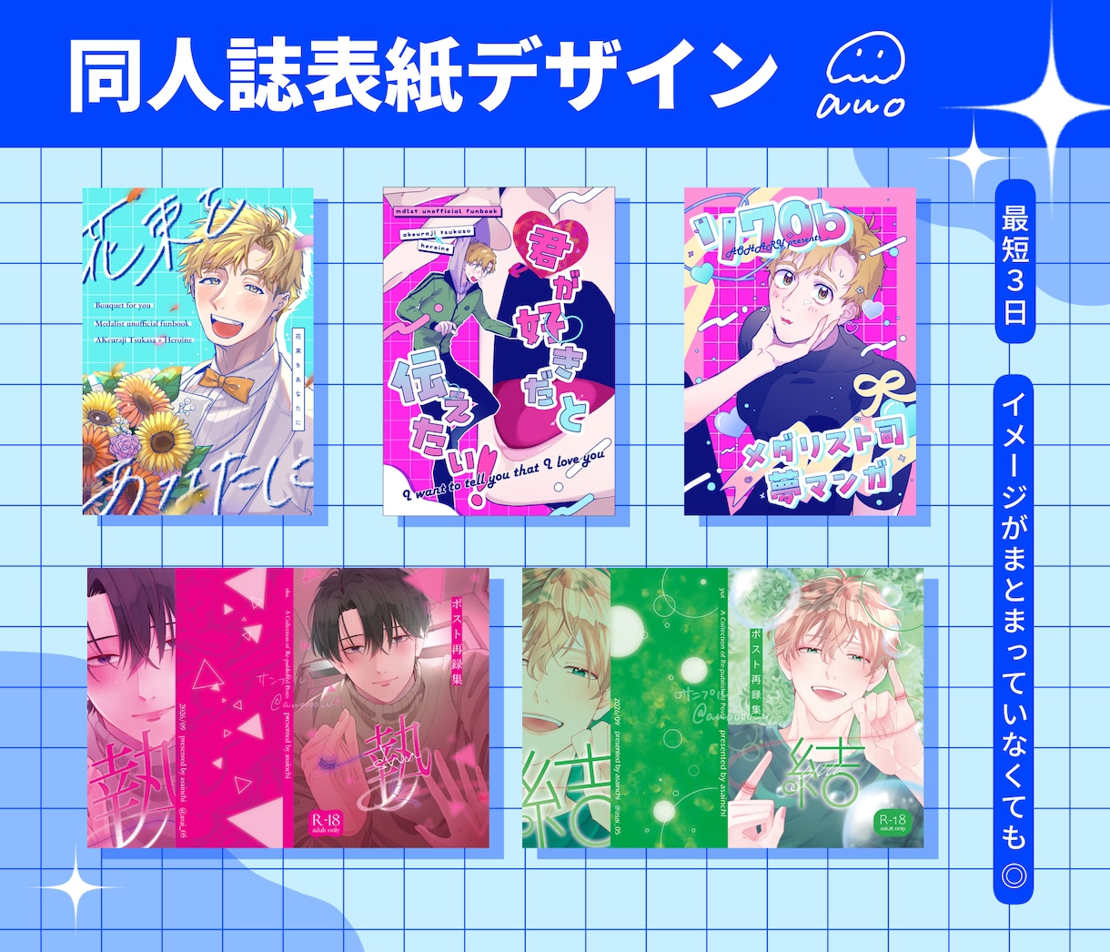 同人誌等表紙デザインします 低予算短納期！イラスト素材等なくてもご相談ください！ イメージ1