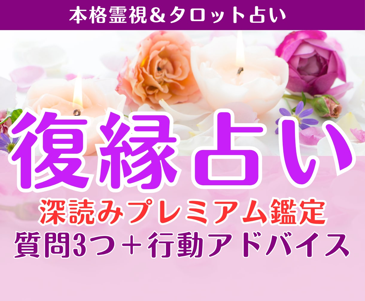 復縁占い｜本音・時期・復縁の可能性を深く霊視します もう一度結ばれる未来へ、復縁への道筋を読み解きます イメージ1