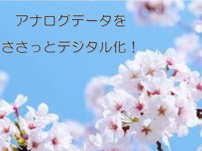 手書きデータをWordやExcelへ入力します 現役医療クラークが手書きデータをささっとデジタル化！ イメージ1