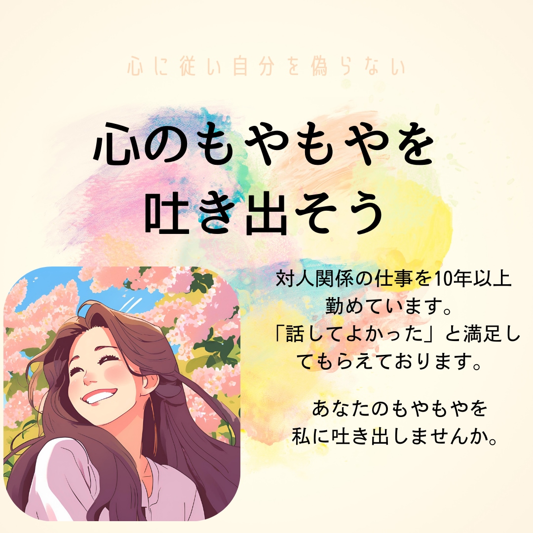 あなたの想いを5分でもききます 恋愛、旦那、友人、子供、会社のこと、近所の愚痴、悩みなんでも イメージ1