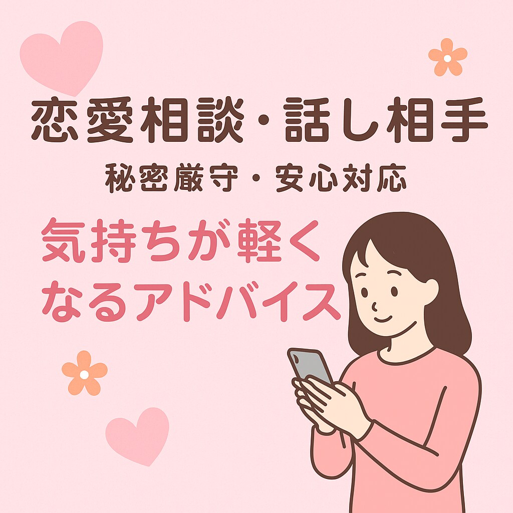 恋愛の悩みから雑談まで気軽に相談できます 	「あなたの恋の気持ち、安心して打ち明けてください」 イメージ1