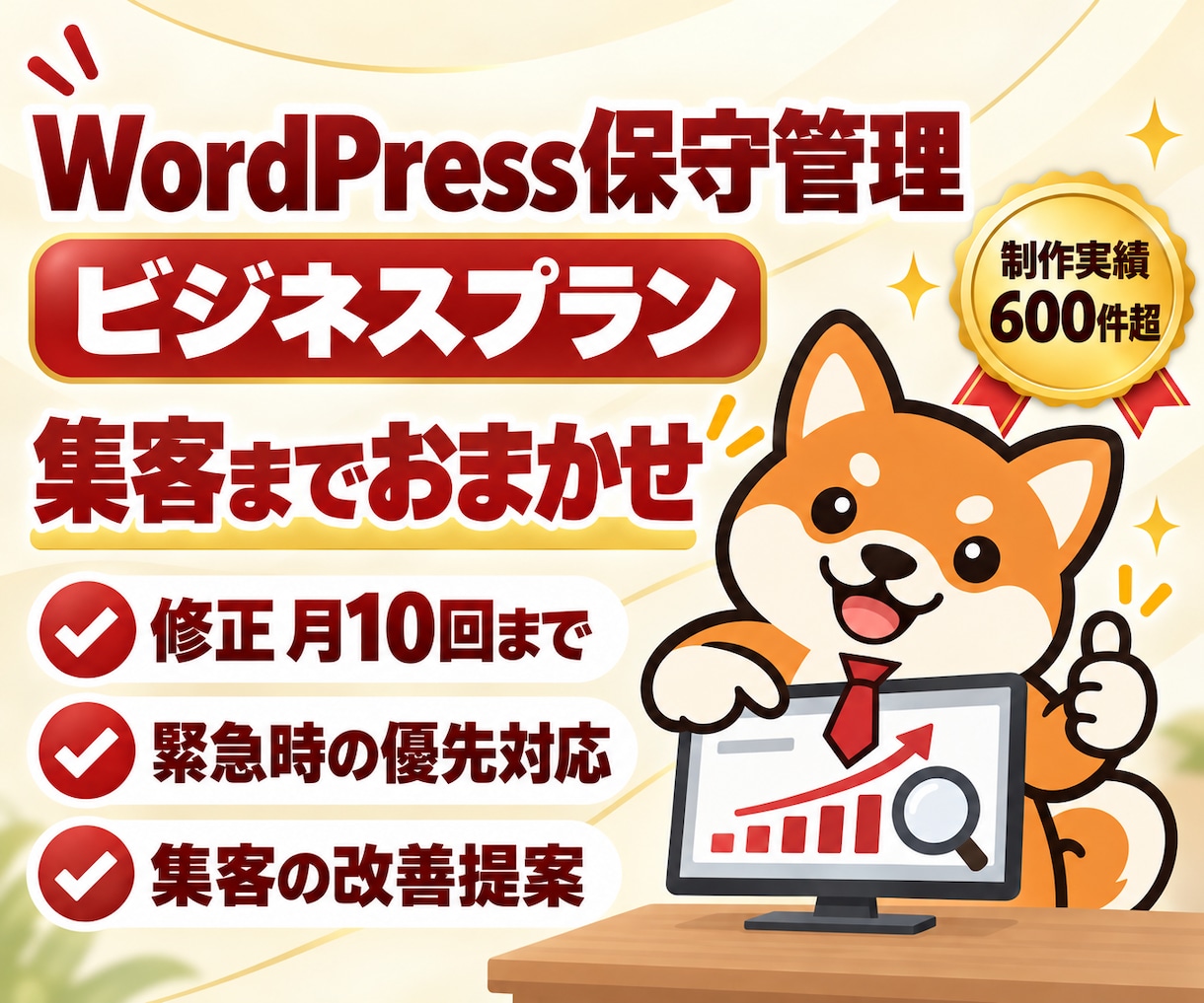 ワードプレスの保守・SEO・集客を月額で承ります 守るだけじゃない｜SEO・MEO・AI検索で集客まで伴走 イメージ1