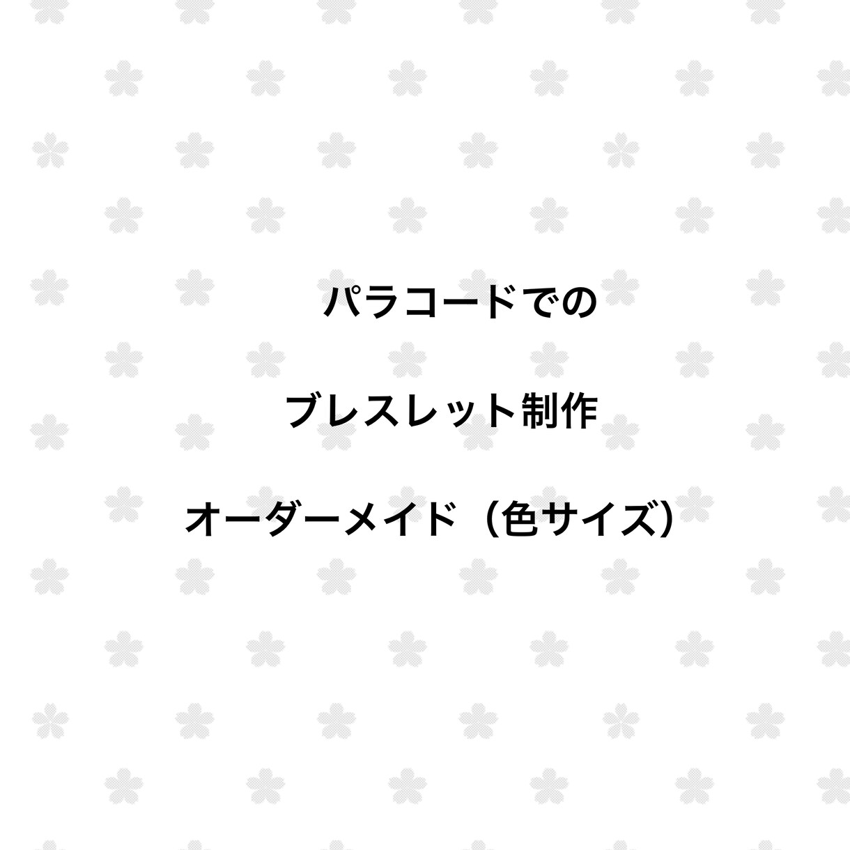 パラコードブレスレット作ります オーダーメイドでのパラコードブレスレットです。 イメージ1