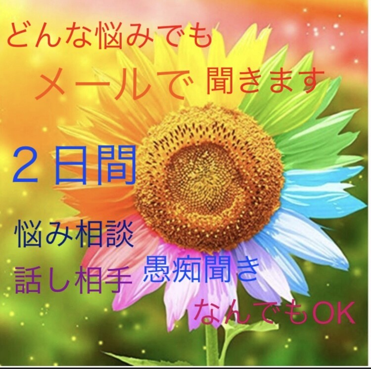 回数無制限48時間メール相談乗ります なんでもオッケイ！恋愛仕事家族など気軽にご相談ください。 イメージ1