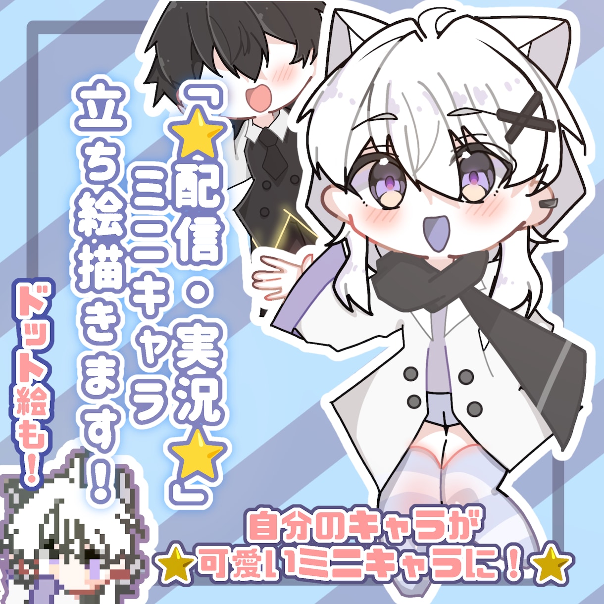 YouTubeなどに使えるミニキャラ立ち絵描きます ⭐【実況や配信・解説向け】自分のキャラが可愛い立ち絵に！⭐ イメージ1
