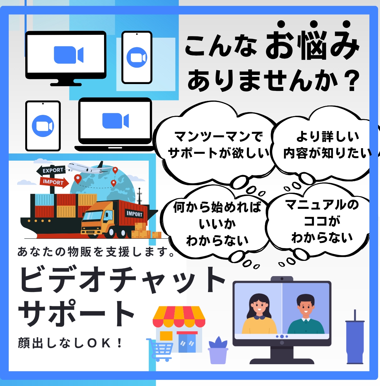 各種物販のサポートをビデオチャットで行います 顔出し不要！事前にわからないポイントを伺います。 イメージ1