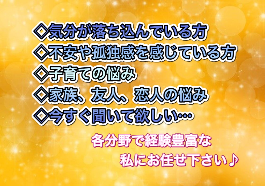 様々な悩みを持つあなたのこころに寄り添います とにかく話を聞いて欲しい方向け！秘密厳守でしっかりサポート イメージ1