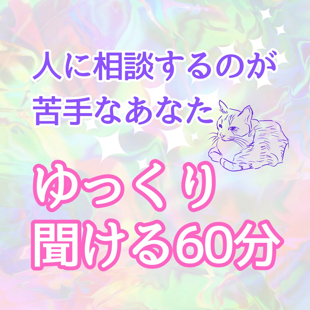 チャット鑑定！気になる相談&占い★60分楽しめます 10名様限定LINE感覚だから安心！ゆっくり色々聞いて下さい イメージ1