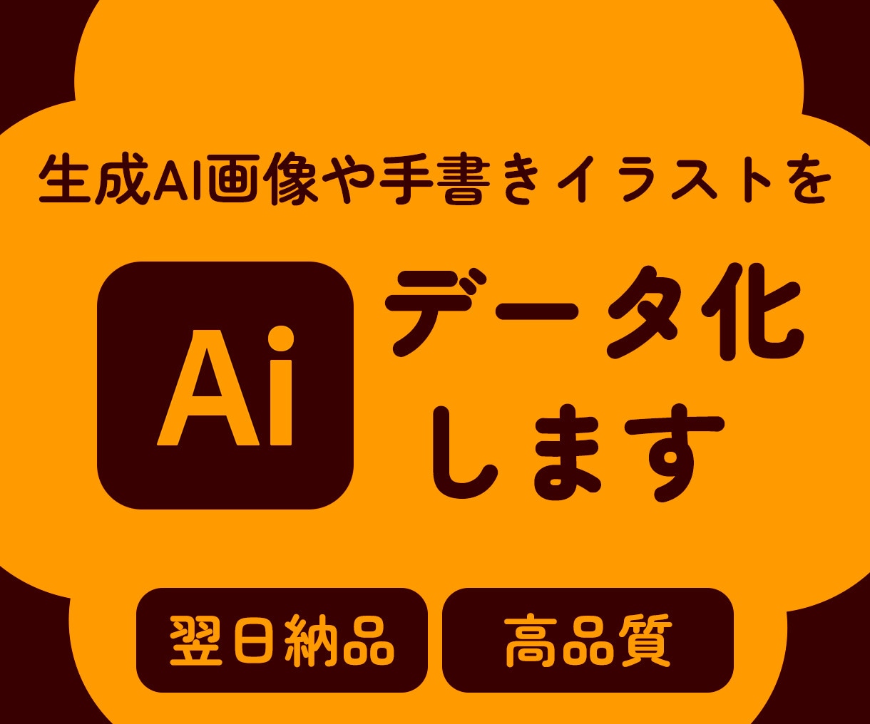 生成AI画像や手書きイラストのAIデータ作成します illustratorで丁寧にトレースします！ イメージ1