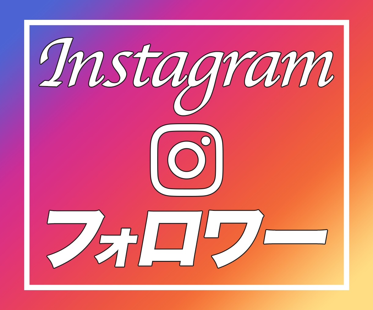 インスタのフォロワーが増えるよう拡散・宣伝します 【早期納品】〜Instagramのフォロワーを500人増加〜 イメージ1