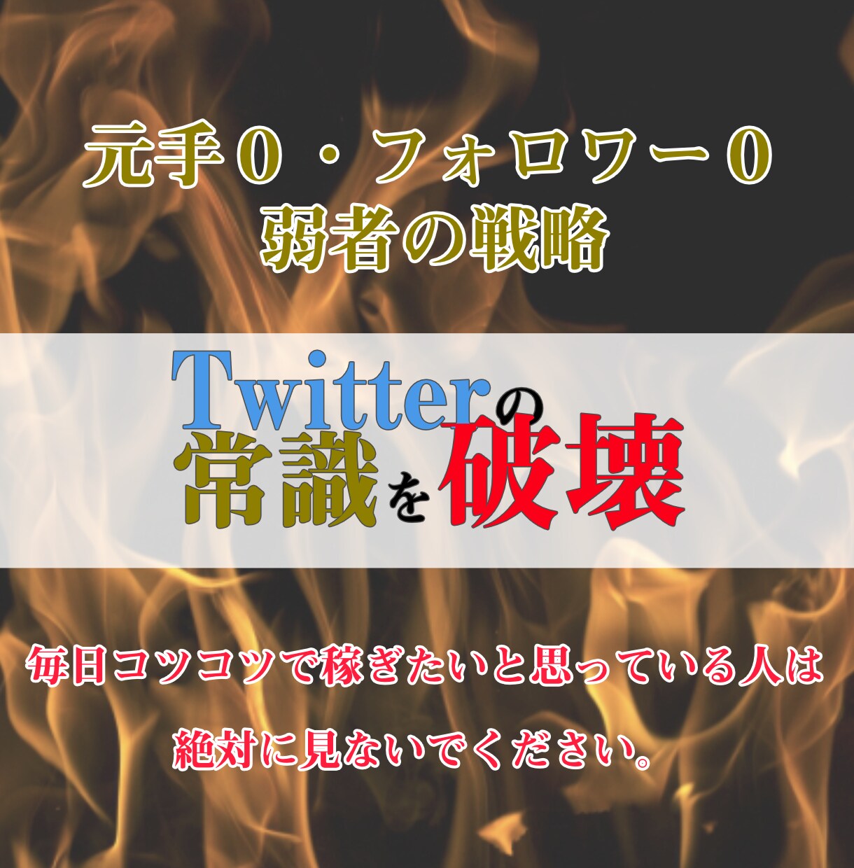 悪魔的なTwitterでのマネタイズを教えます 毎日コツコツツイート？そんなものいりません イメージ1