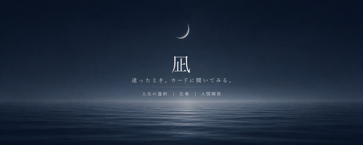 人生の選択や迷いをタロットで読み解きます 答えを決めるのではなく、選ぶためのヒントをお届けします イメージ1