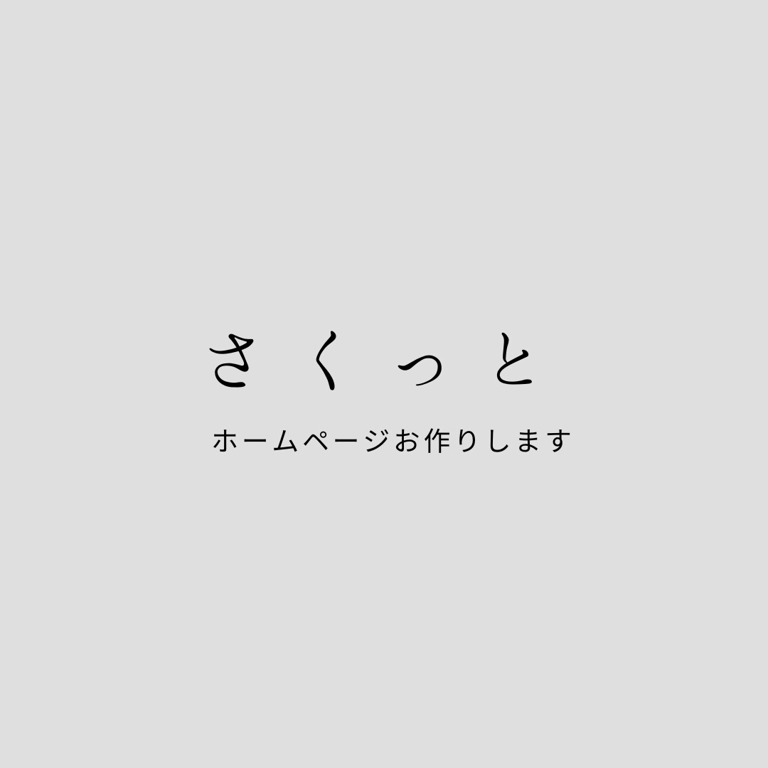 ばっちりホームページ制作いたします 低価格でお手軽にホームページお作りいたします イメージ1