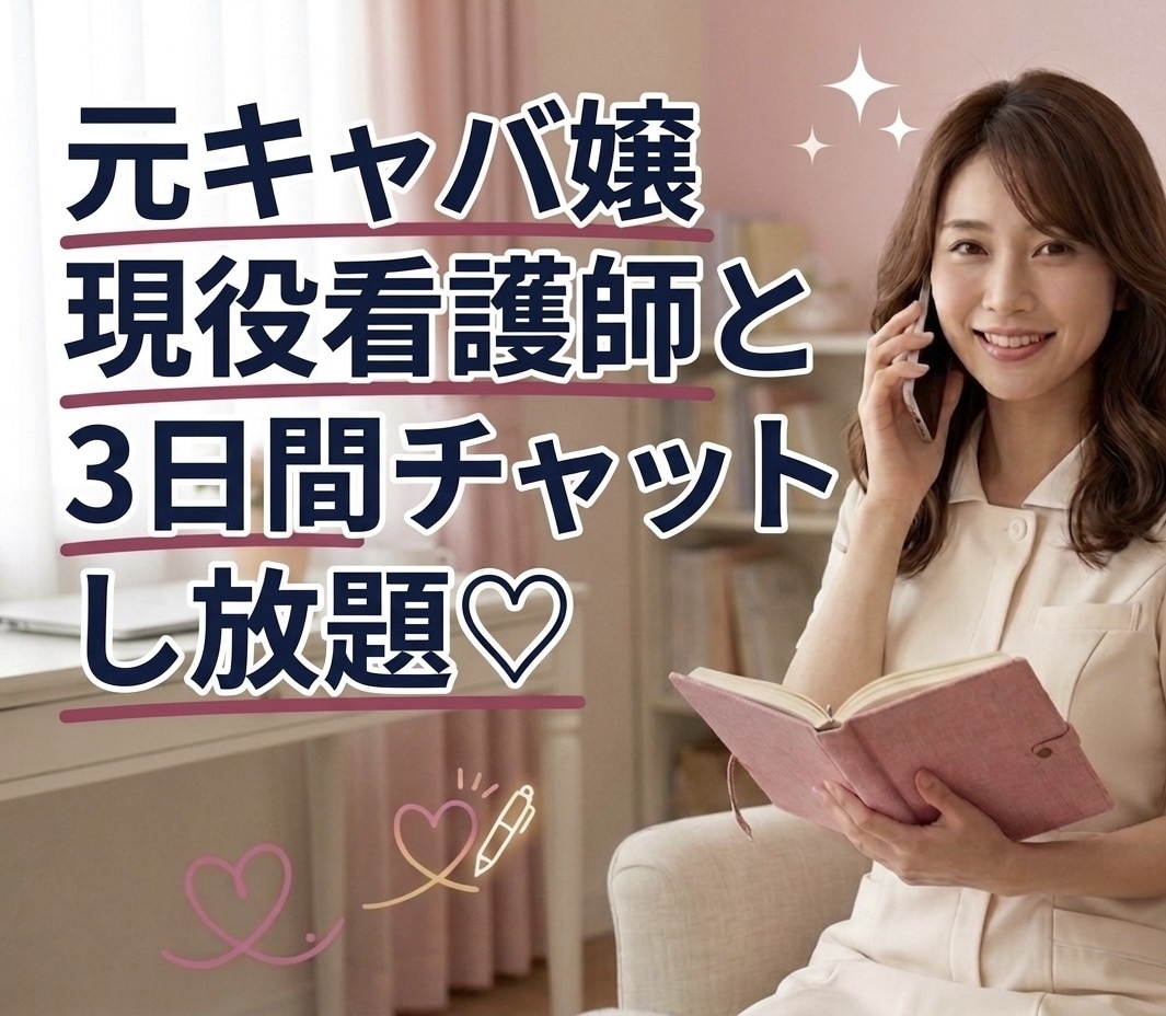 元キャバ嬢現役看護師が3日間あなたとチャットします 恋愛♡片思い♡不倫♡雑談♡愚痴聞き♡なんでもOK！ イメージ1