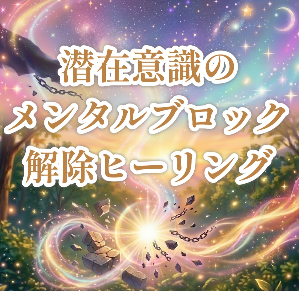 メンタルブロック解除で願望実現を加速させます 叶えたい未来は自分で引き寄せる！潜在意識の書き換えヒーリング イメージ1