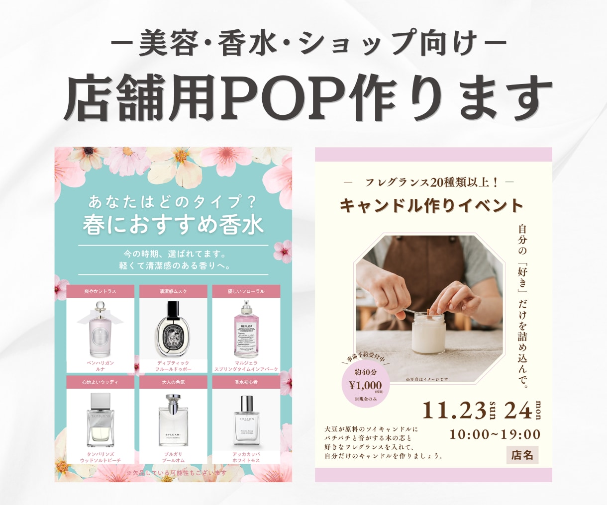 美容･香水･ショップ向け｜店舗用POP作ります 元セレクトショップ店長がおしゃれで目を引くデザインを イメージ1