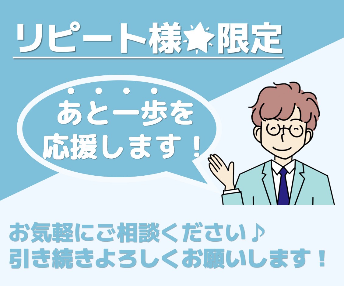 リピート価格『あともう一歩』を応援・サポートします 自己分析、キャリアカウンセリング、キャリア相談、転職、適職 イメージ1