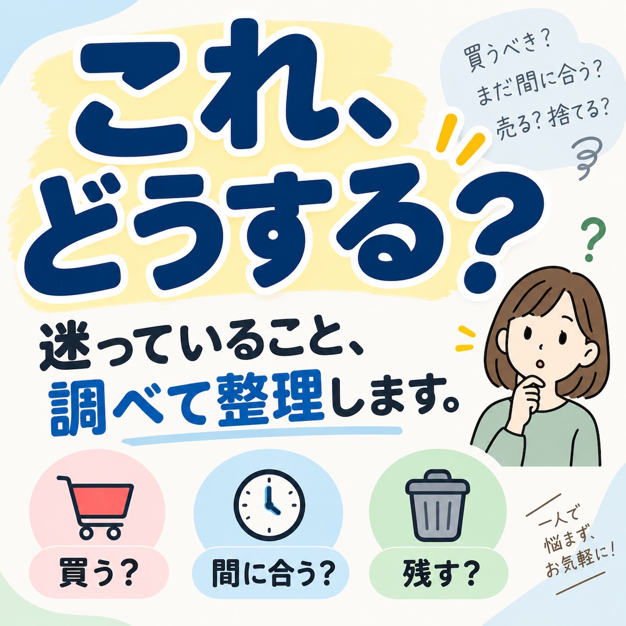 これ、どうする？迷っていることを一緒に整理します 買う？間に合う？残す？身近な「どうする？」を調べて整理します イメージ1