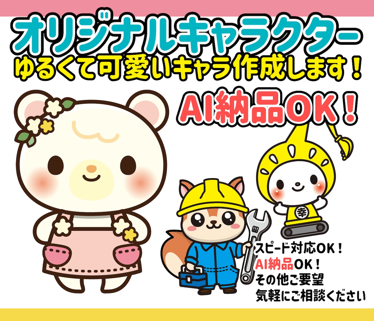 ゆるキャラ・イラスト・キャラクター描きます ★商用利用可！企業実績有り！AIデータお渡し可★ イメージ1