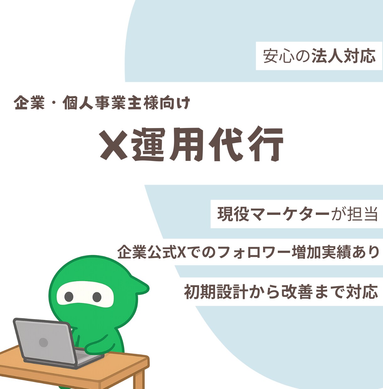 法人対応・X（旧Twitter）運用代行します 【自社X運用の事例あり】X運用代行サービス イメージ1