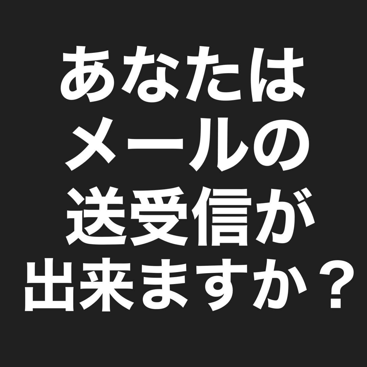 メールの送受信のみで儲ける方法教えます 今までの仕事がなんだったんだろう...そう思うはずです イメージ1