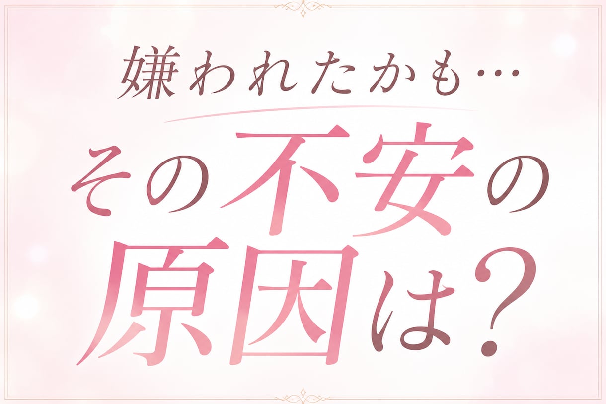 恋愛になると不安で苦しい…本当の原因を診断します 「嫌われたかも…」その原因は？ イメージ1