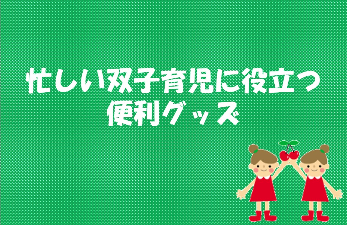 忙しい双子育児で本当に使えたお役立ちグッズ教えます 双子含む３児のママが【本当に使えた】便利グッズをまとめて紹介 イメージ1