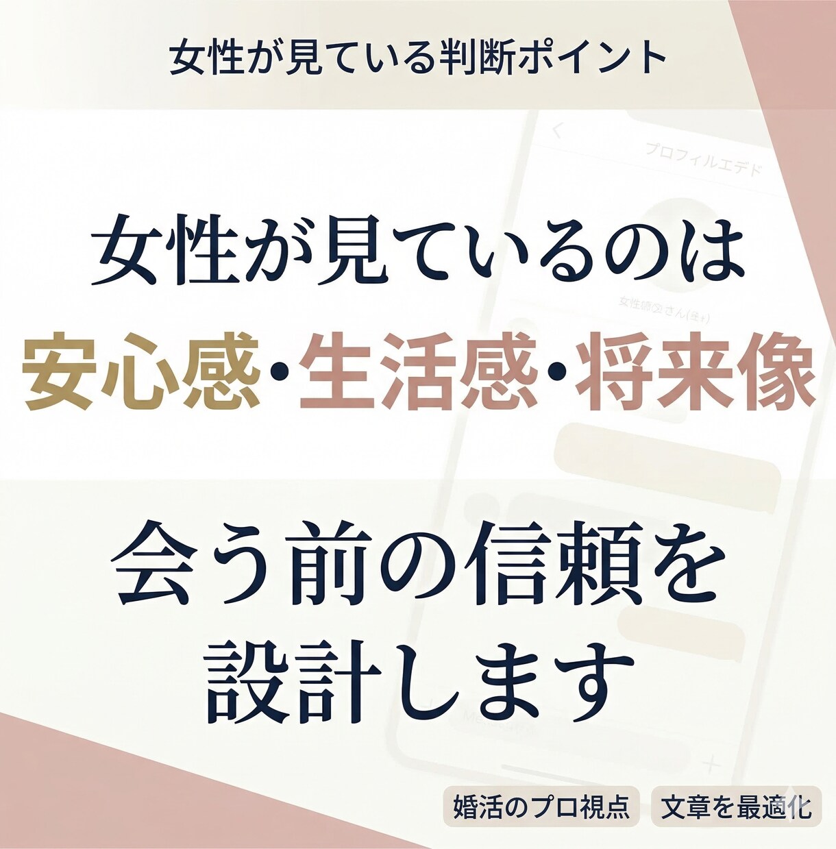 婚活アプリのプロフィールを女性目線で改善します 30〜40代男性向け「いいね」につながる自己紹介文へ整えます イメージ3