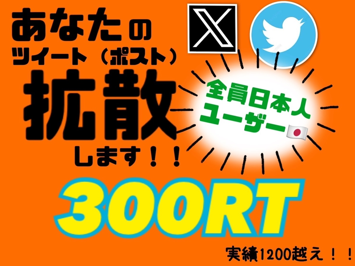 圧倒的拡散300RT以上拡散ます Twitterあなたの宣伝したいツイートを大多数宣伝致します イメージ1