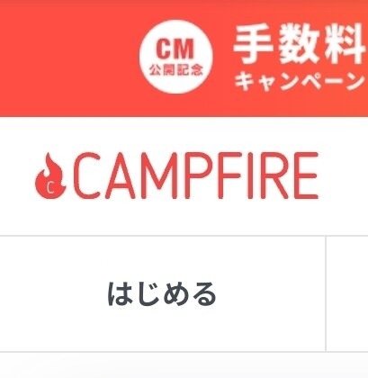 初めてのクラウドファンディングお手伝いします キャンプファイヤー、Makuake、エンジンなどなど、 イメージ1