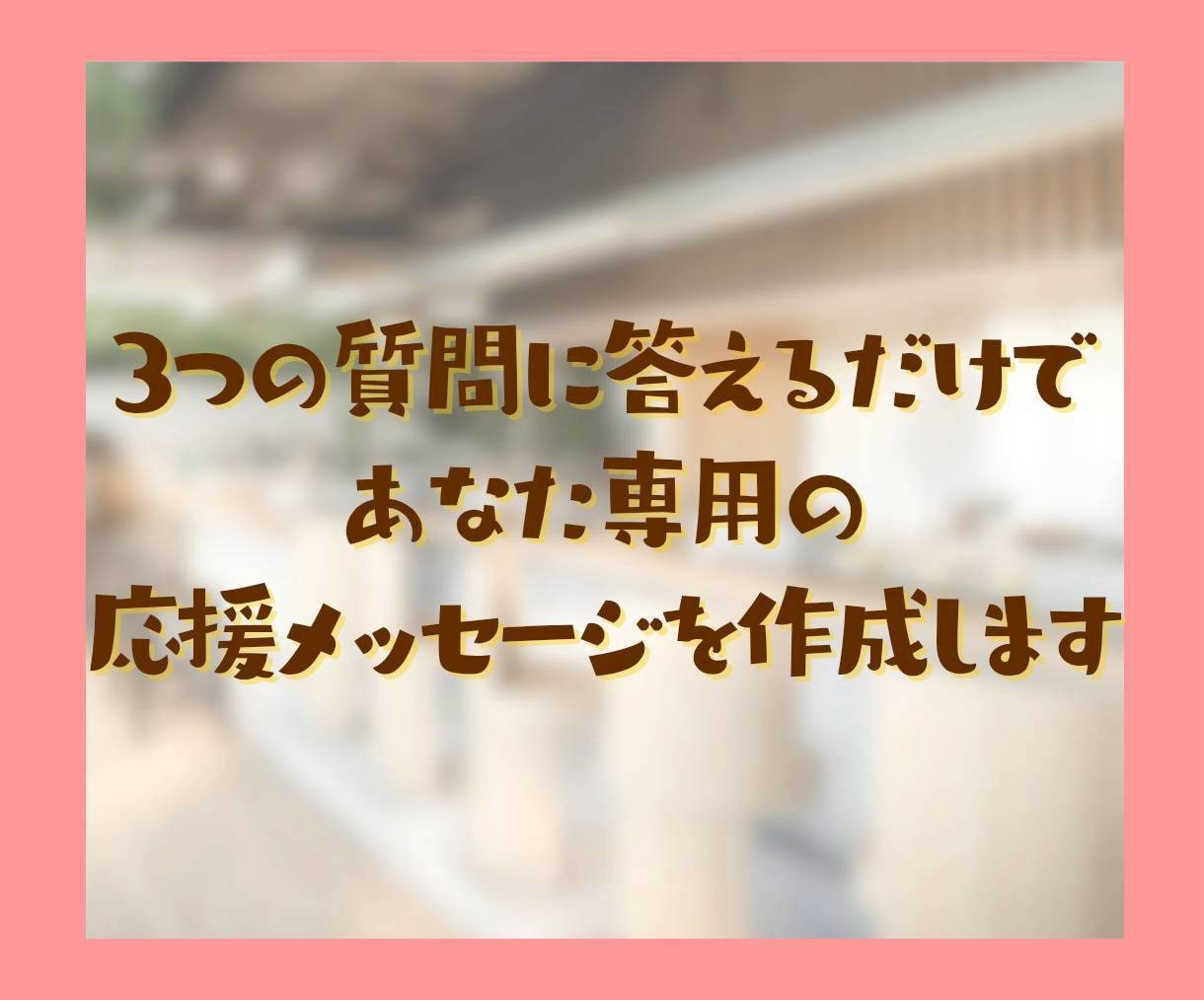 頑張る貴方に褒めメッセージで寄り添い心を癒します ファイト！どうせあなたは素晴らしい、元気が出る応援メッセージ イメージ7