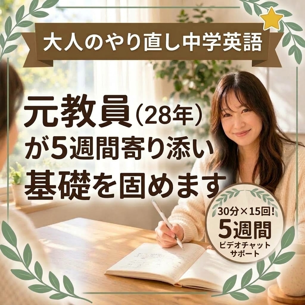 大人のやり直し中学英語★5週間伴走で挫折を防ぎます 1人で挫折した方へ！元教員が週3回寄り添い基礎を固めます イメージ1
