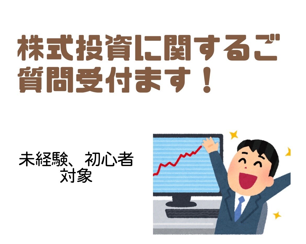 未経験・初心者向け！株式投資相談受付ます 投資歴10年サラリーマンが真摯に丁寧にお教えいたします！ イメージ1
