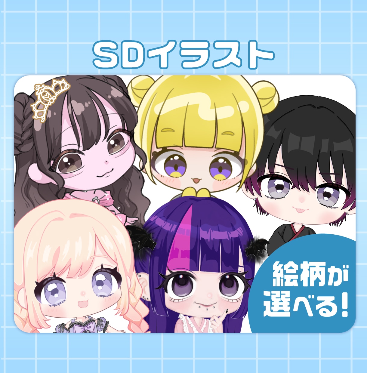 絵柄が選べる！SDイラスト制作いたします SD(デフォルメ)イラスト/ミニキャラ/ちびキャラ イメージ1