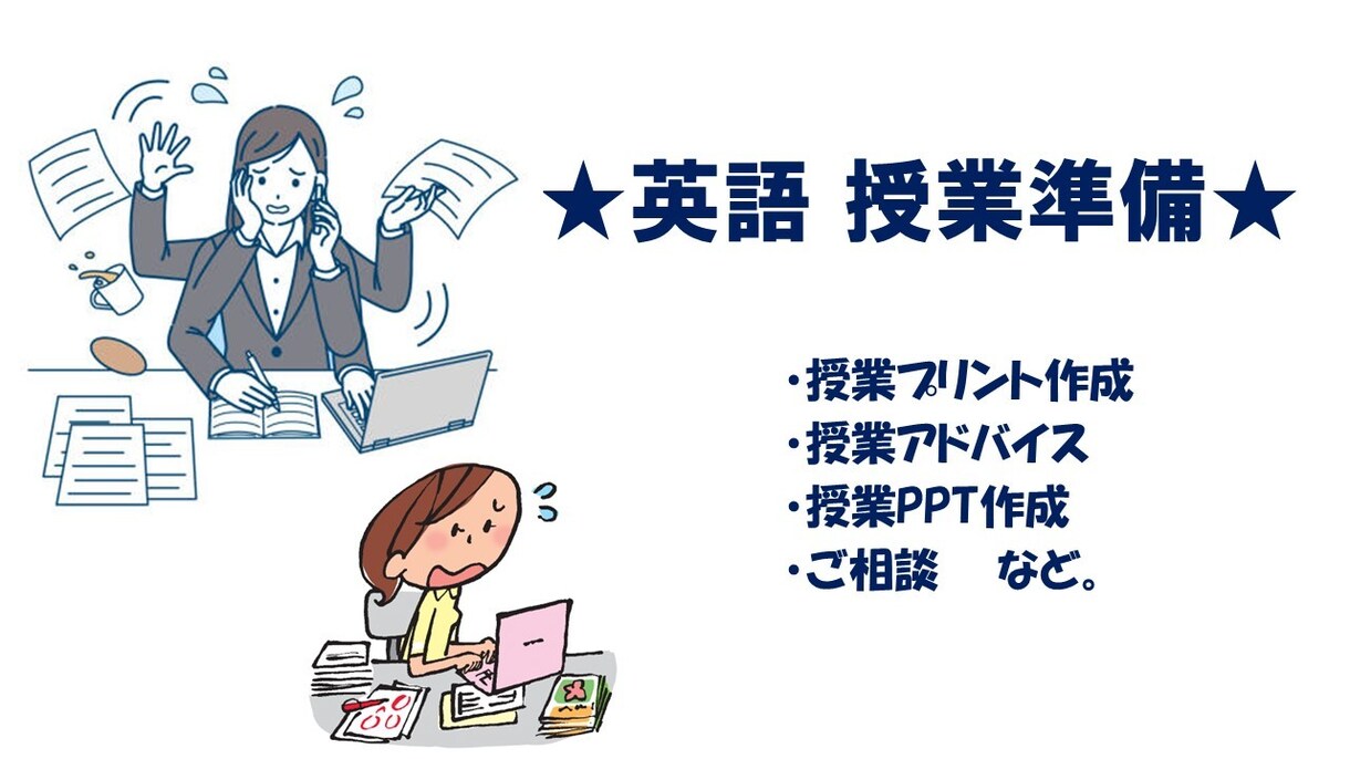 中学英語の授業準備をお手伝いします 【元中学英語教員】授業準備や教材準備のお手伝いをします！ イメージ1