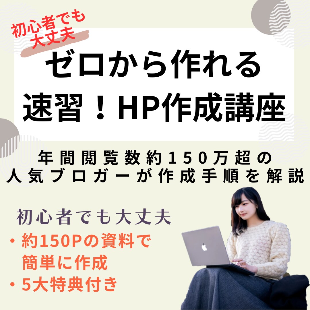 150万PVの人気ブロガーがHPの作り方を教えます HP作成のプロが半日でHPを作る方法をわかりやすく教えます イメージ1