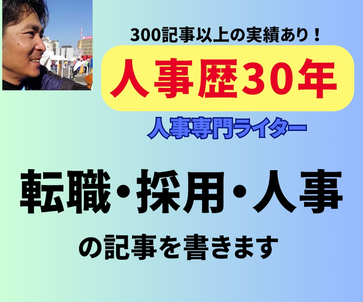人事専門ライターが転職・採用・人事の記事を書きます 30年の経験をもとに権威性のある記事が書けます イメージ1