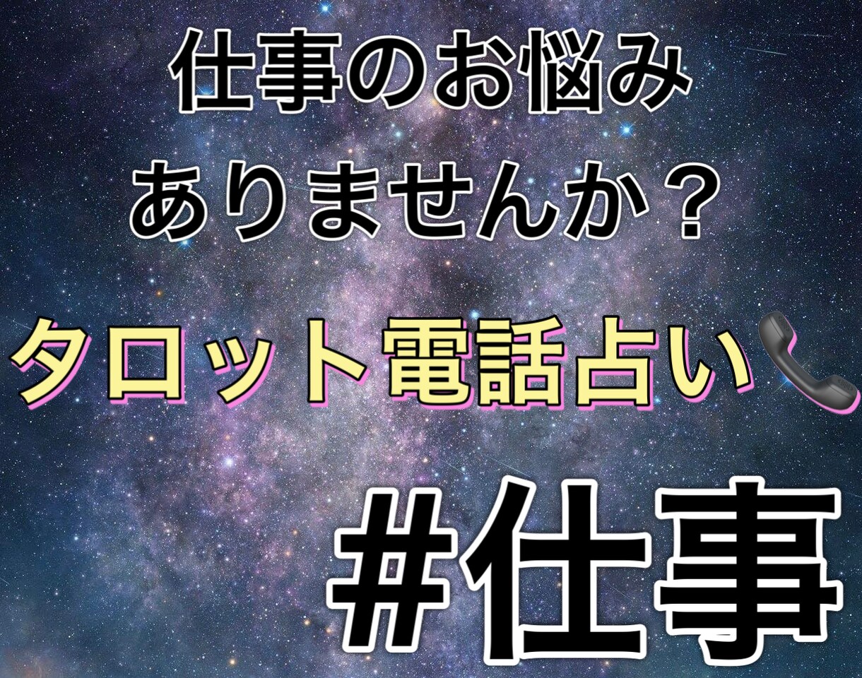 タロット占いで仕事の悩み解決の手伝いします 占い師がお悩み解決のヒントをタロット占いで導きます！ イメージ1