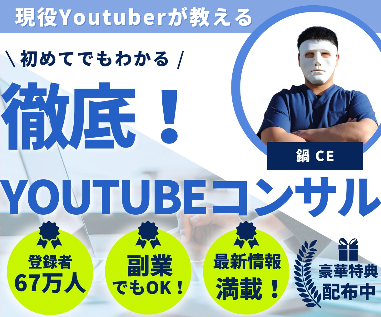 現役Youtuberによるコンサルします 集客・収益アップ！登録者78万人のチャンネル運用中！ イメージ1