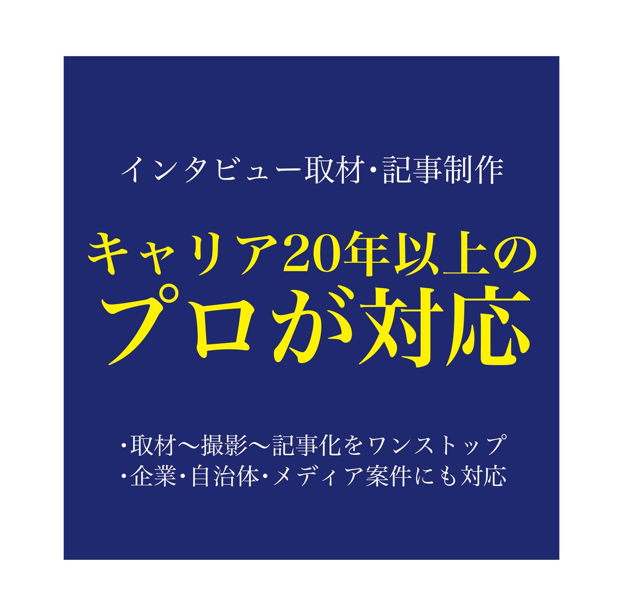 インタビュー＆記事制作｜写真撮影も対応します 企業・自治体向け｜プロ歴20年のライターが高品質記事を制作 イメージ1